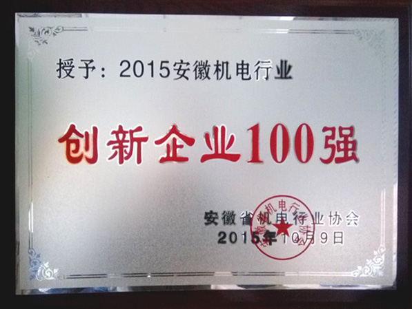 創(chuàng)新企業(yè)100強(qiáng)獎牌